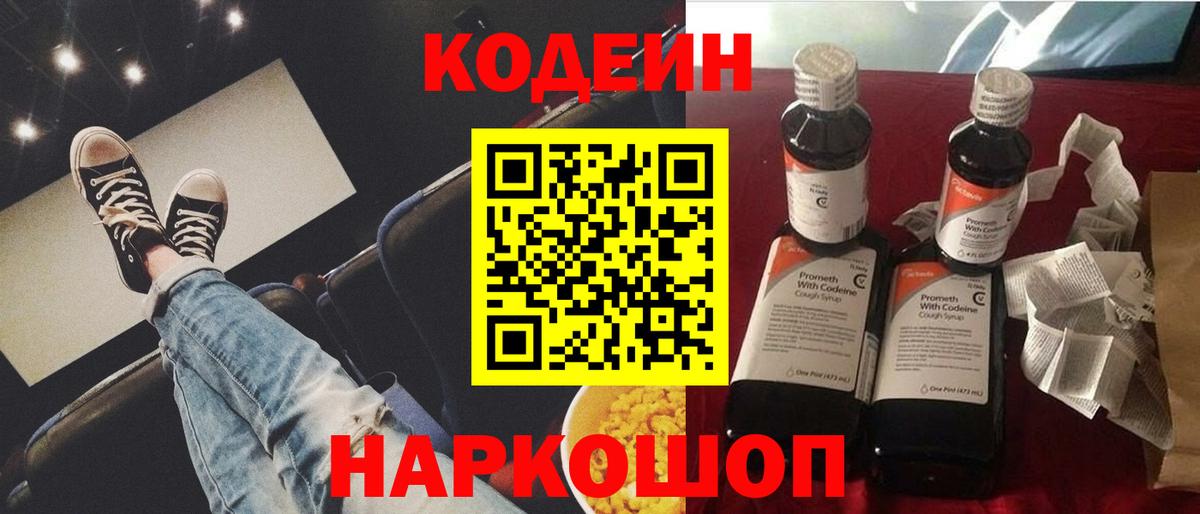 Codein напиток Lean (лин) Норильск